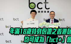 BCT银联推出升级版强积金流动应用程式「bct+」
