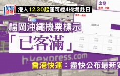 日本入境｜福岡沖繩機票標示「已客滿」 香港快運：盡快公布最新安排