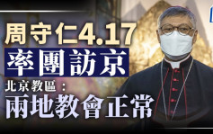 周守仁4.17率團訪京  北京教區 : 兩地教會正常交流