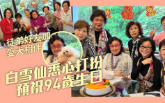 白雪仙本月中迎接94岁生日  陈宝珠梅雪诗陪师傅预先庆祝