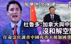 指華外交強硬 杜魯多：加拿大與中國沒和解空間