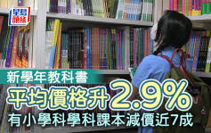 新學年教科書平均價格升2.9% 有小學科學科課本減價近7成