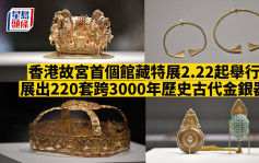 香港故宫首个馆藏特展2.22起举行 展220套跨3000年历史古代金银器