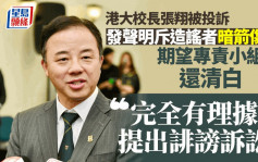 张翔发声明斥诽谤  与校委会通讯遭外泄  怀疑个别校委与造谣者有关