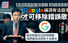 願榮光禁令︱孫東︰Google稱須有法庭手令才可移除錯誤歌曲
