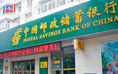 郵儲銀行第三季多賺14%至267億人幣 不良貸款率0.83%
