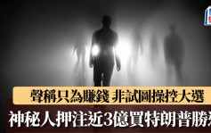 神秘人押注近3亿买特朗普胜选 声称「只为赚钱」 非试图操控大选