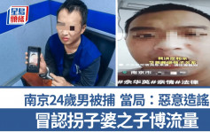 南京網民冒認人販余華英之子  被捕承認只為博流量賺收益