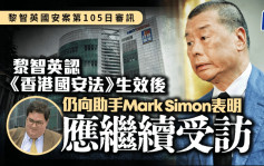 黎智英案│黎智英承認《香港國安法》生效後 仍向助手Mark Simon表明應繼續接受訪問