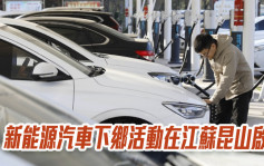 2022年中國新能源汽車下鄉活動在江蘇昆山啟動 參與品牌52個