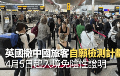英國取消中國入境旅客自願檢測 4月起免陰性證明