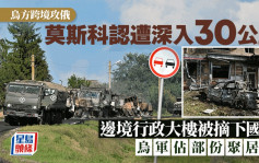 俄烏戰爭 | 數千烏軍攻庫爾斯克  莫斯科認敵方深入30公里