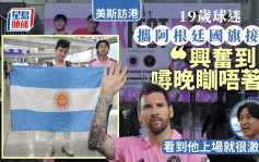 美斯访港︱国际迈阿密队今抵港 19岁球迷携阿根廷国旗接机：兴奋到噚晚瞓唔著