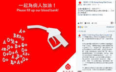 紅十字會fb籲捐血惹風波　被批用字惡毒似勒索