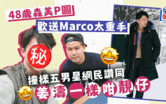 48岁森美P图欢送Marco太重手   撞样五男星网民赞同姜涛一样咁靓仔