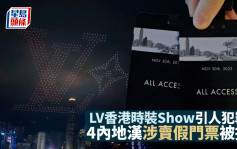 LV香港時裝Show｜警拘4內地漢 涉當街兜售假門票 多名粉絲中伏