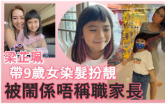 「旅游达人」梁芷佩带9岁女染发  被批不称职妈咪莽顾囡囡健康