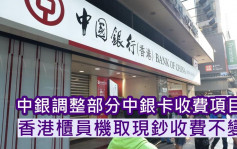 中银将调整部分收费项目 涉香港以外自动柜员机提取现钞