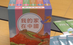 教育局將向中小學派讀本《我的家在中國》 涵蓋城市等6大範疇