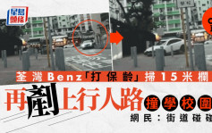 Benz掟弯「打保龄」扫栏铲上行人路撞围墙 网民：网民：街道碰碰车｜车Cam直击