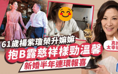 新任嫲嫲杨紫琼首贴抱B相母爱泛滥 新婚半年连环有喜讯：真的太幸福了！
