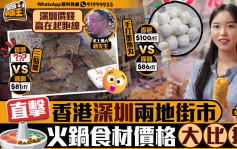 星島申訴王 ｜入冬打邊爐直擊香港深圳兩地街市   火鍋食材價格大比拼