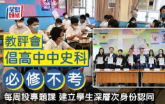 教評會倡高中中史科必修不考 每周設專題課建立學生深層次身份認同