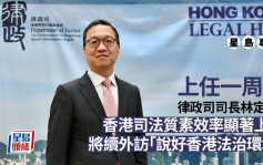 上任一周年｜林定國 : 香港司法質素效率顯著上升  將續外訪「說好香港法治環境」