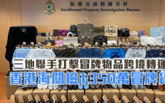 三地聯手打擊冒牌物品跨境轉運 香港海關檢1350萬元貨物