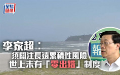 日本核污水︱李家超︰須關注長遠累積性風險 世上未有「零出錯」制度