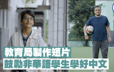 教育局制作短片 鼓励非华语学生学好中文