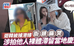 東張西望丨遊韓被捕港婦街頭痛哭：個心唔舒服 涉拍他人裸體滯留當地慶生