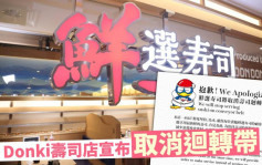 恢復晚市堂食首日 Donki壽司店宣布取消迴轉帶