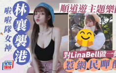 32E台湾啦啦队女神林襄着超短裙露腰晒腿 游香港乐园对LinaBell做一动作惹网民呷醋：让我来