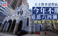 天主教香港教區：今年不辦追思六四彌撒  連續第二年停辦