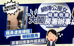 網傳公屋女疑被收屋大鬧房署辦事處：「我單位串咗！你傻Ｘ咗啊！」職員遭喪爆粗嚇躲牆角 房署回應事件揭真相｜Juicy叮
