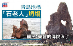 海枯石烂丨受风化天气等影响 青岛地标「石老人」坍塌 