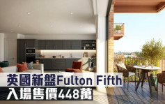 海外地产｜英国新盘Fulton Fifth 入场售价448万