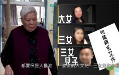 东张西望丨83岁婆婆遭大女软禁！为夺回320万公屋苦寻两女儿 再被闹「连你都拉埋上差馆」