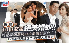 盘点10位女星绝美婚纱！前𡃁模65万纯白高订嫁银行家 TVB花旦再婚半透深V展人妻魅力