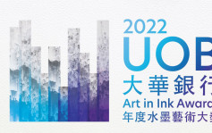 2022年大華銀行年度水墨藝術大獎得獎名單出爐 首屆「水墨藝術節」傳承中華文化的善與美