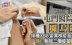 屯门医院打错新冠疫苗  6人原打XBB变异株疫苗  揭被接种二价疫苗