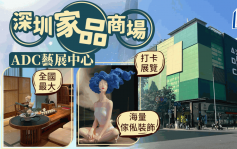 深圳藝展中心｜全國最大家品店集齊茗茶/展覽/購物 多國風格打卡勝地