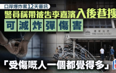 口岸爆炸案│警员称带被告李嘉滨入后巷搜身 可减炸弹伤害「受伤嘅人一个都觉得多」