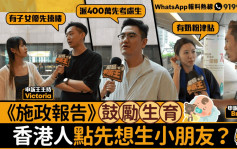 星島申訴王｜《施政報告》鼓勵生育     香港人點先想生小朋友？