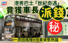 港男巴士「世紀奇遇」竟獲車長派錢？一原因獲贈8倍車資惹熱議｜Juicy叮