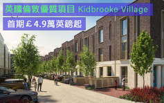 海外地产｜英国伦敦优质项目Kidbrooke Village 首期£4.9万英镑起