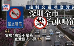 深圳全市将禁止汽车鸣喇叭 切实控制交通噪音污染