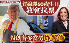 美國大選2024｜特朗普麥當勞「扮工」拉票 賀錦麗60歲生日教堂爭取支持