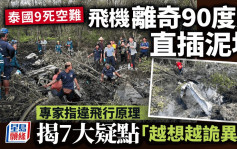 泰國墜機｜90度角直插泥地釀9死 專家揭7大疑點「越想越詭異」